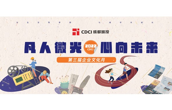 成都速8体育·(中国)官方网站第三届企业文化月活动来啦
