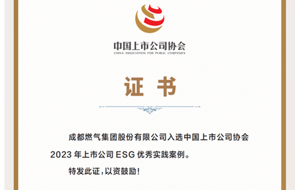 成都燃气入选2023年上市公司 ESG优秀实践案例