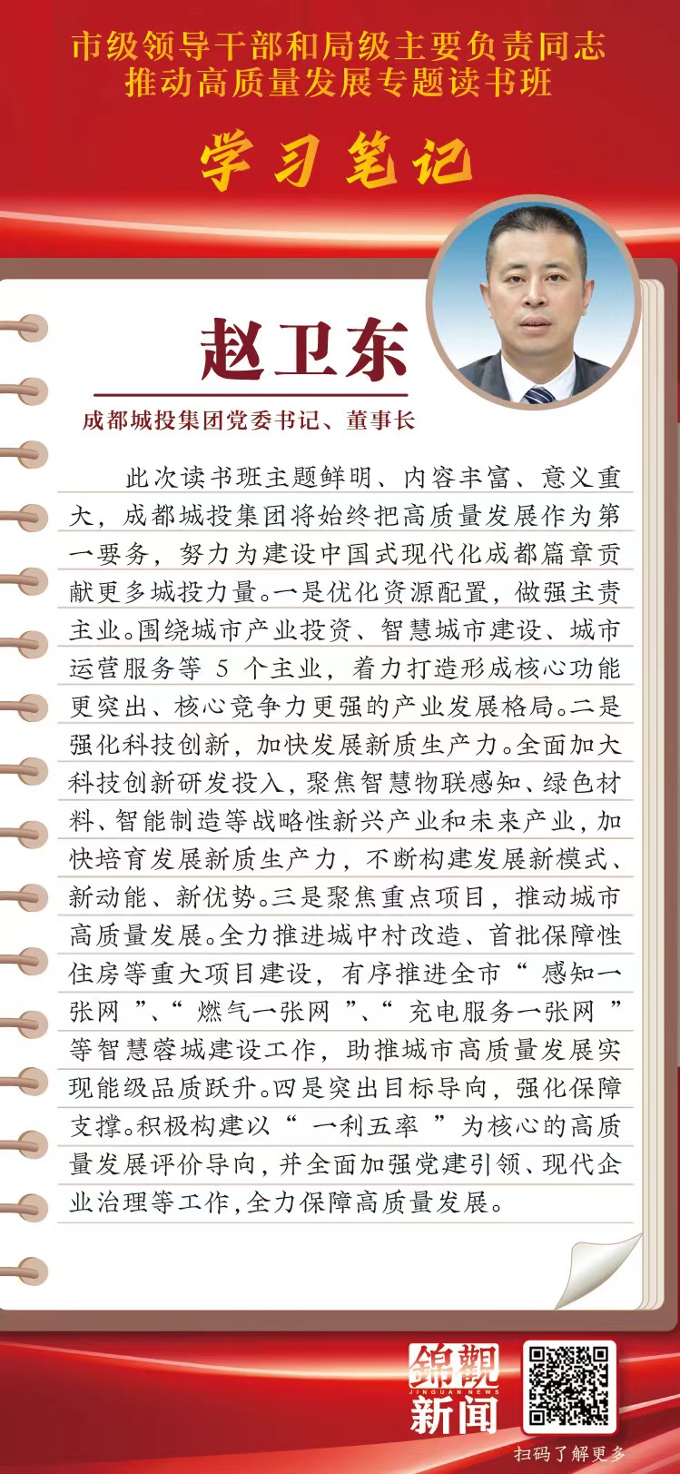 读书班学习笔记丨成都速8体育·(中国)官方网站党委书记、董事长赵卫东：努力为建设中国式现代化成都篇章贡献更多城投力量.jpg